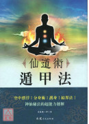 仙道術遁甲法