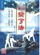 實用擒拿法