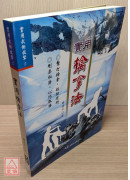 實用擒拿法