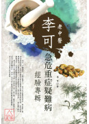 李可老中医急危重症疑难病经验专辑