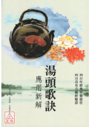 湯頭歌訣應用新解