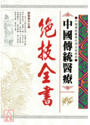 中國傳統醫療-絕技全書