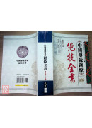 中國傳統醫療-絕技全書