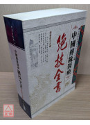 中國傳統醫療-絕技全書