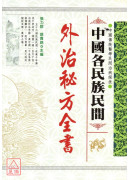 中國各民族民間外治秘方全書