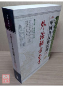 中國各民族民間外治秘方全書