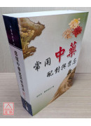 常用中藥配對與禁忌