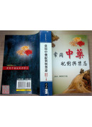 常用中藥配對與禁忌