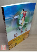 內功與房中術