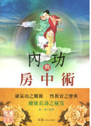 內功與房中術