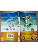 內功與房中術