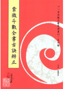 紫微斗數全書古訣辨正
