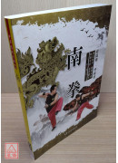 南拳