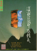 道家紫微斗數精義〔二手〕