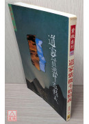 道家紫微斗數精義〔二手〕