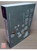 圓運動的古中醫學(重校合訂本)