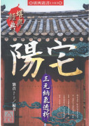 陽宅三元納氣透析