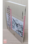 金剛頂瑜伽最勝祕密成佛隨求即得神變加持成就陀羅尼儀軌 C294