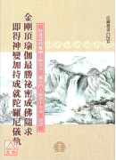 金剛頂瑜伽最勝祕密成佛隨求即得神變加持成就陀羅尼儀軌 C294
