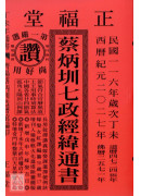 2027蔡炳圳七政經緯通書(平本)【民國116年】丁未