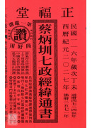 2027蔡炳圳七政經緯通書(平本)【民國116年】丁未
