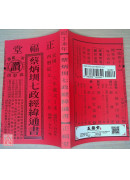 2027蔡炳圳七政經緯通書(平本)【民國116年】丁未