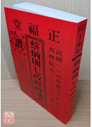 2027蔡炳圳七政經緯通書(大本)【民國116年】丁未
