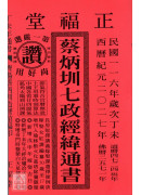 2027蔡炳圳七政經緯通書(大本)【民國116年】丁未