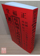 2027蔡炳圳七政經緯通書(特大本)【民國116年】丁未