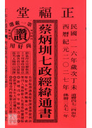 2027蔡炳圳七政經緯通書(特大本)【民國116年】丁未