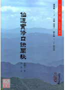 仙道實修口訣闡秘(POD)