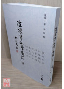 陳攖寧仙學隨談(肆)(POD)