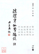 陳攖寧仙學隨談(肆)(POD)