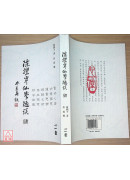 陳攖寧仙學隨談(肆)(POD)