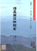 悟真篇口訣鉤玄(POD)
