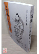 半鐺集—丹法秘要(POD)