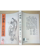 半鐺集—丹法秘要(POD)