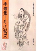 半鐺集—丹法秘要(POD)