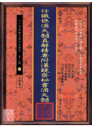 任鐡樵滴天髓真解精要附汉镜斋秘书滴天髓(POD)