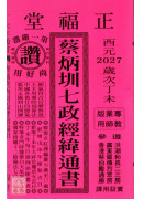 2027蔡炳圳七政經緯通書(專業本)【民國116年】丁未