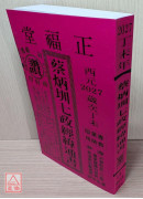 2027蔡炳圳七政經緯通書(專業本)【民國116年】丁未