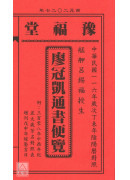 2027廖冠凱通書便覽(全本)【民國116年】丁未