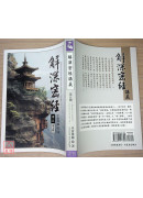 解深密經講義 第五輯