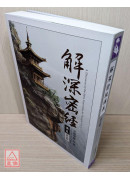 解深密經講義 第五輯