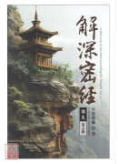 解深密經講義 第五輯