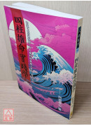 四柱推命實踐學(POD)
