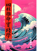 四柱推命實踐學(POD)