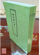 精校禮文匯(一~八冊)