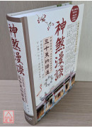 神煞漫談三十天快譯通