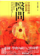 醫問：中醫治病的12條思路
